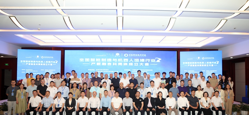 学校牵头成立全国智能制造与机器人运维行业产教融合共同体.jpg