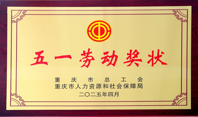 2学校荣获“重庆市五一劳动奖状”.jpg